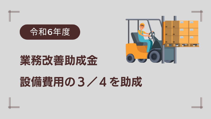 業務改善助成金　設備費用の3/4を助成