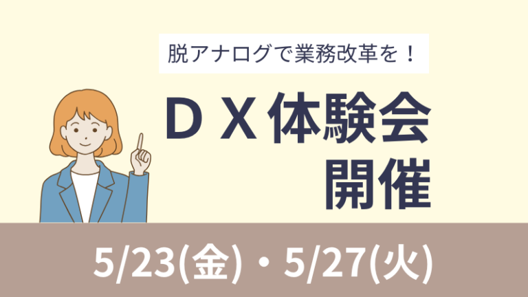 DX体験会のお知らせ